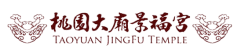 桃園大廟景福宮