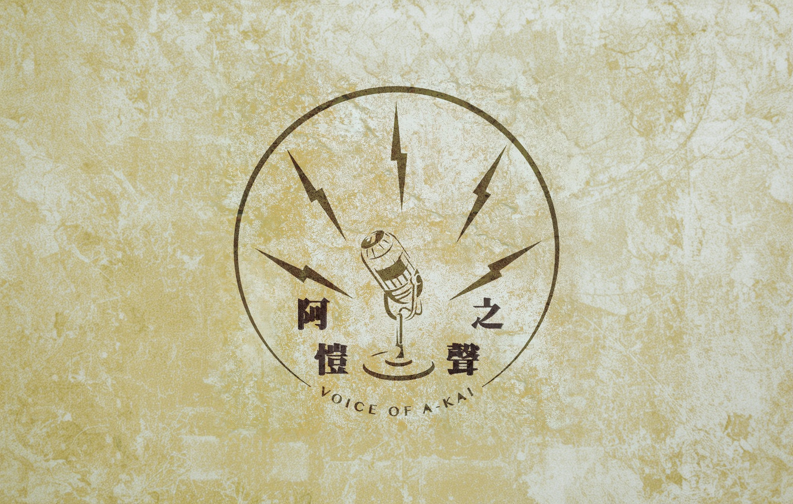 阿愷之聲