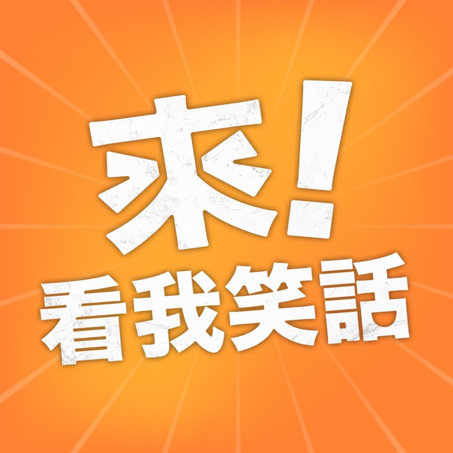 看我笑話工作室