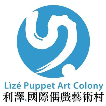 利澤國際偶戲藝術村