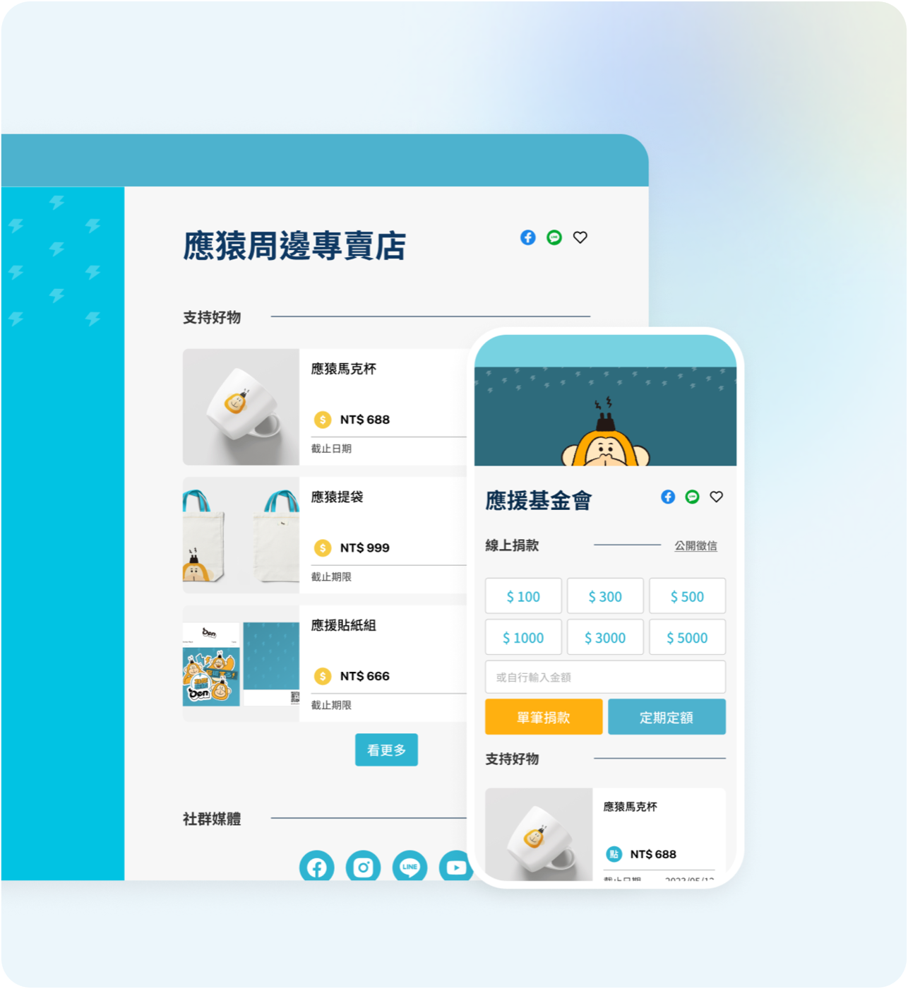 應援平台 產品截圖