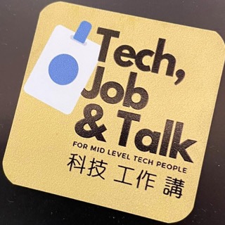 科技工作講 Tech Job N Talk